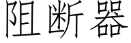 阻断器 (仿宋矢量字库)