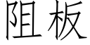 阻板 (仿宋矢量字库)