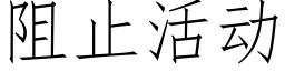 阻止活動 (仿宋矢量字庫)