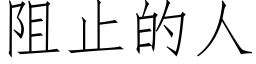 阻止的人 (仿宋矢量字库)