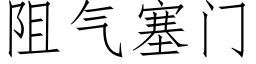 阻氣塞門 (仿宋矢量字庫)