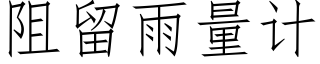 阻留雨量计 (仿宋矢量字库)