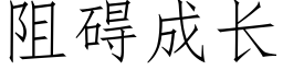 阻礙成長 (仿宋矢量字庫)