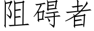 阻碍者 (仿宋矢量字库)