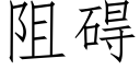 阻礙 (仿宋矢量字庫)