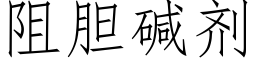 阻胆碱剂 (仿宋矢量字库)