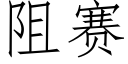 阻賽 (仿宋矢量字庫)