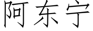 阿東甯 (仿宋矢量字庫)