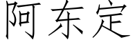 阿東定 (仿宋矢量字庫)