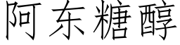 阿東糖醇 (仿宋矢量字庫)