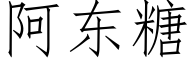 阿東糖 (仿宋矢量字庫)