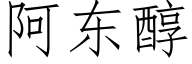 阿東醇 (仿宋矢量字庫)