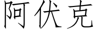 阿伏克 (仿宋矢量字库)