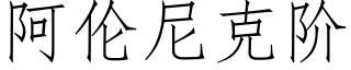 阿伦尼克阶 (仿宋矢量字库)