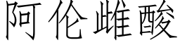 阿伦雌酸 (仿宋矢量字库)