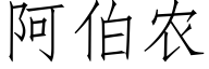 阿伯农 (仿宋矢量字库)