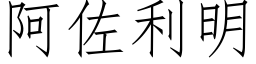 阿佐利明 (仿宋矢量字库)