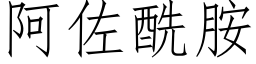 阿佐酰胺 (仿宋矢量字库)