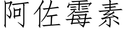 阿佐霉素 (仿宋矢量字库)