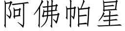阿佛帕星 (仿宋矢量字庫)