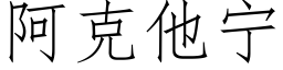 阿克他宁 (仿宋矢量字库)