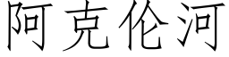 阿克倫河 (仿宋矢量字庫)