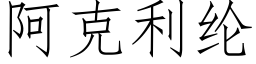 阿克利纶 (仿宋矢量字库)