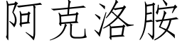 阿克洛胺 (仿宋矢量字库)