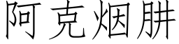 阿克烟肼 (仿宋矢量字库)