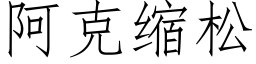 阿克縮松 (仿宋矢量字庫)