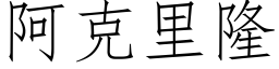 阿克里隆 (仿宋矢量字库)