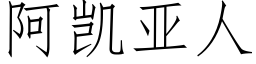 阿凱亞人 (仿宋矢量字庫)