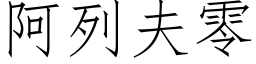 阿列夫零 (仿宋矢量字庫)