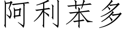 阿利苯多 (仿宋矢量字库)