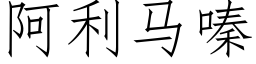 阿利馬嗪 (仿宋矢量字庫)