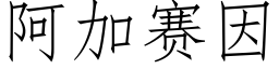 阿加賽因 (仿宋矢量字庫)