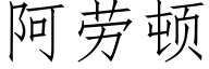 阿勞頓 (仿宋矢量字庫)