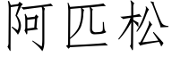 阿匹松 (仿宋矢量字庫)