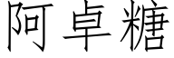 阿卓糖 (仿宋矢量字庫)
