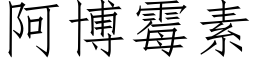 阿博霉素 (仿宋矢量字库)