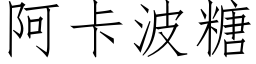 阿卡波糖 (仿宋矢量字庫)