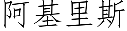 阿基裡斯 (仿宋矢量字庫)