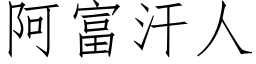 阿富汗人 (仿宋矢量字库)