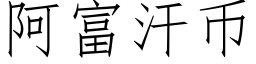 阿富汗币 (仿宋矢量字库)