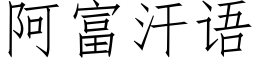 阿富汗语 (仿宋矢量字库)