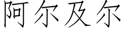 阿爾及爾 (仿宋矢量字庫)