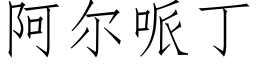 阿爾哌丁 (仿宋矢量字庫)