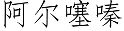 阿爾噻嗪 (仿宋矢量字庫)