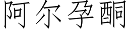 阿爾孕酮 (仿宋矢量字庫)