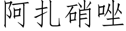 阿扎硝唑 (仿宋矢量字库)